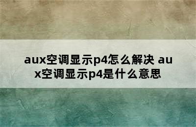 aux空调显示p4怎么解决 aux空调显示p4是什么意思